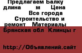 Предлагаем Балку 55, длина 12,55 м.  › Цена ­ 39 800 - Все города Строительство и ремонт » Материалы   . Брянская обл.,Клинцы г.